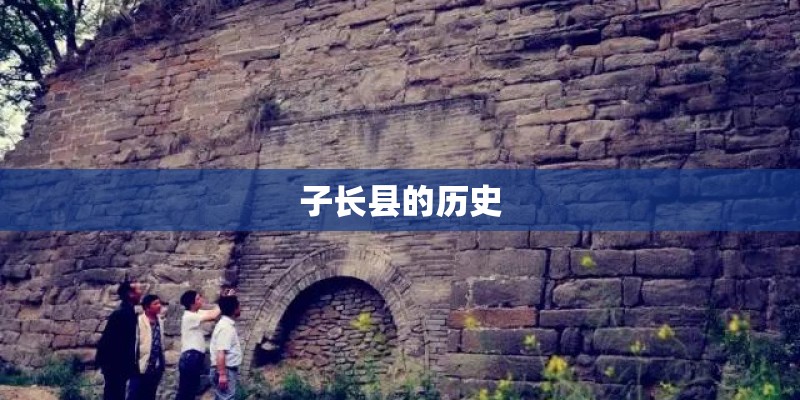子长县的历史