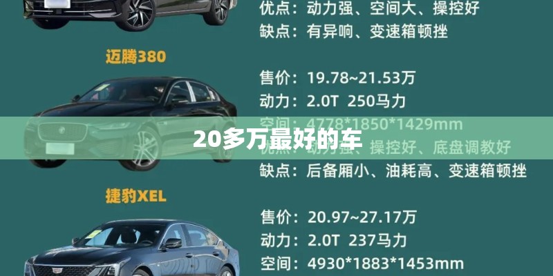 20多万最好的车