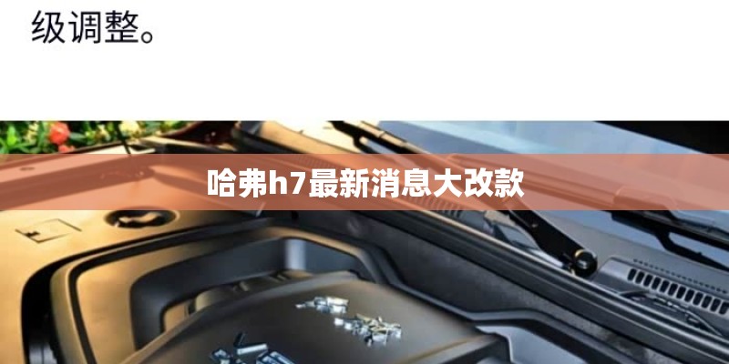 哈弗h7最新消息大改款