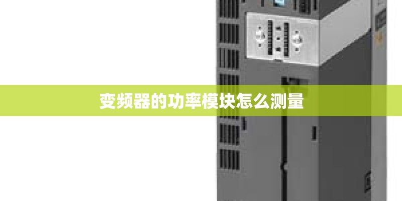 变频器的功率模块怎么测量