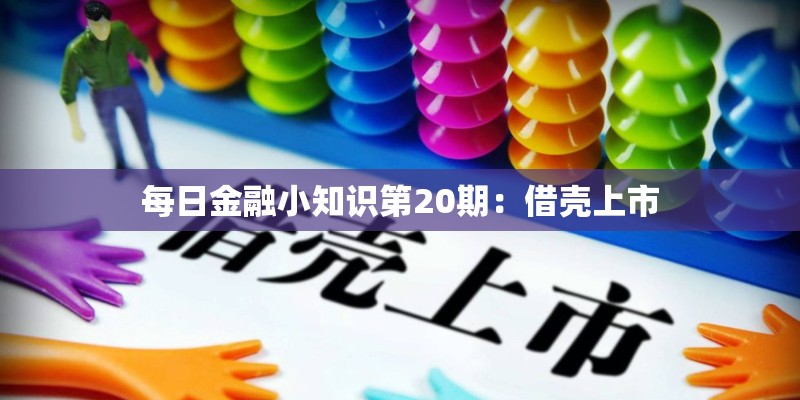 每日金融小知识第20期：借壳上市