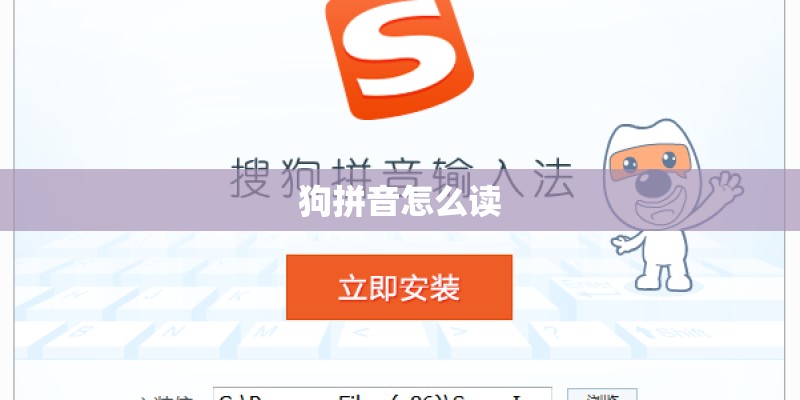 狗拼音怎么读