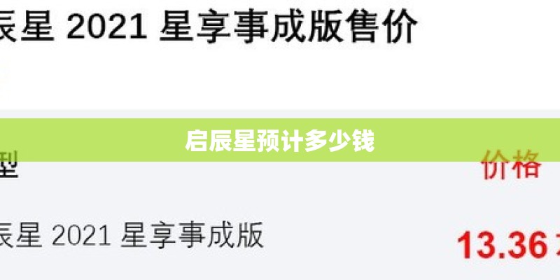 启辰星预计多少钱 启辰星预计多少钱