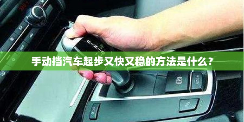 手动挡汽车起步又快又稳的方法是什么？
