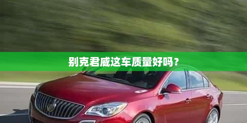 别克君威这车质量好吗？