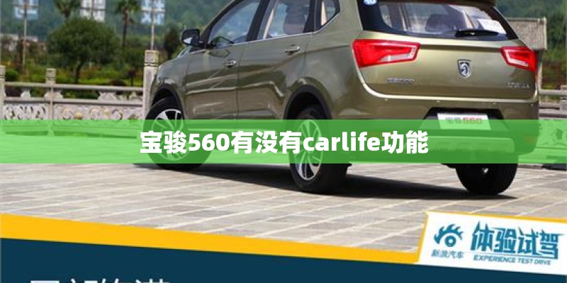 宝骏560有没有carlife功能