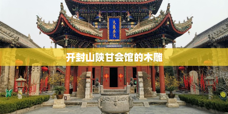 开封山陕甘会馆的木雕