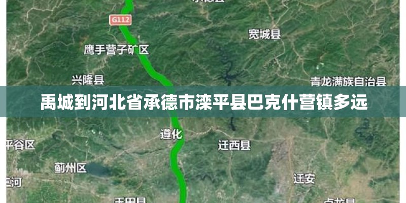 禹城到河北省承德市滦平县巴克什营镇多远