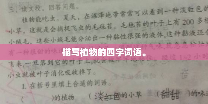 描写植物的四字词语。