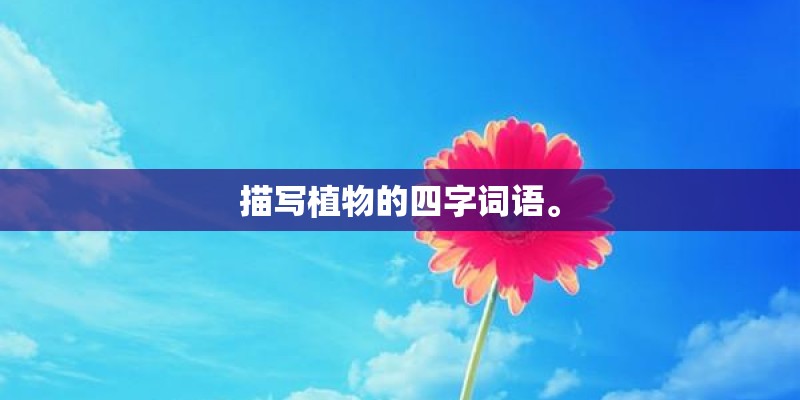 描写植物的四字词语。