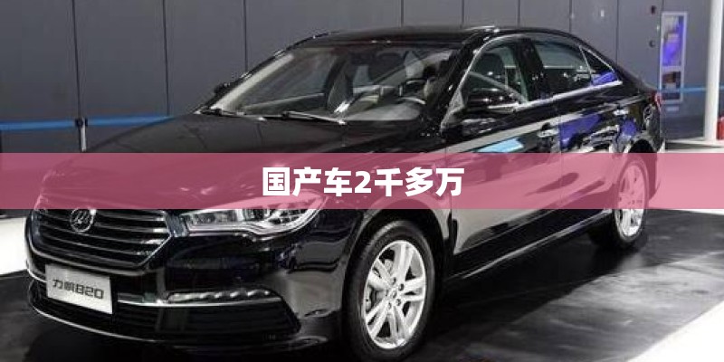 国产车2千多万 国产车2千多万