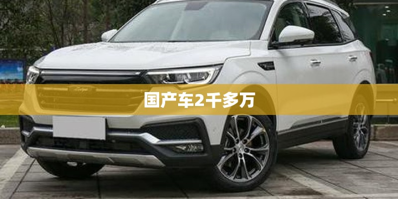 国产车2千多万 国产车2千多万