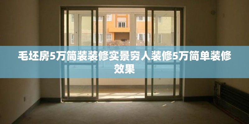 毛坯房5万简装装修实景穷人装修5万简单装修效果
