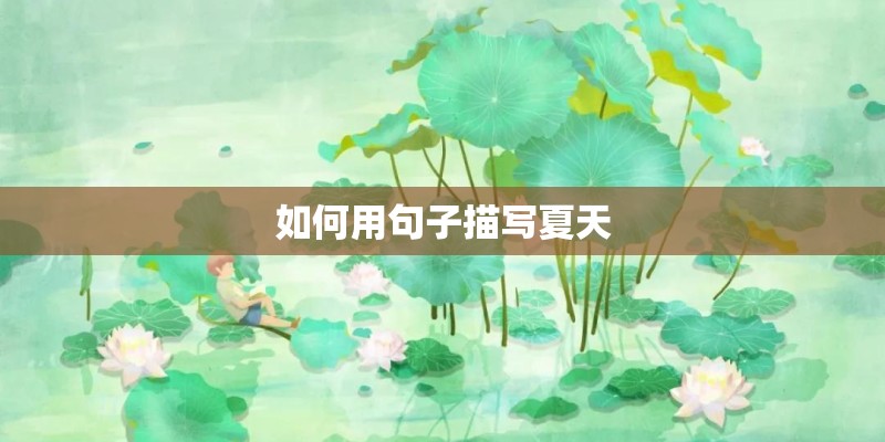 如何用句子描写夏天