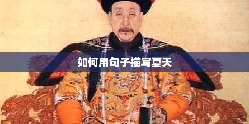 如何用句子描写夏天 如何用句子描写夏天