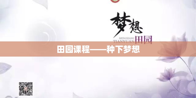 田园课程——种下梦想 田园课程——种下梦想