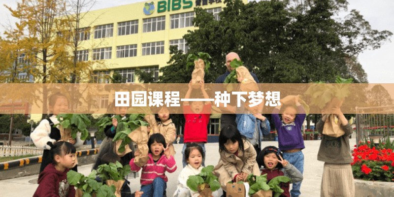田园课程——种下梦想 田园课程——种下梦想