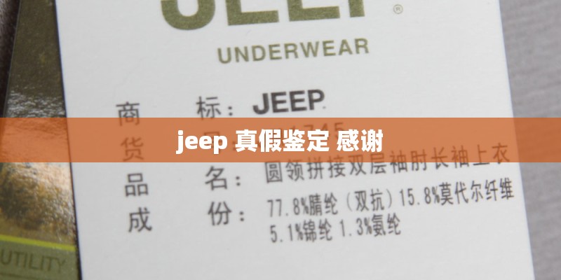 jeep 真假鉴定 感谢 jeep 真假鉴定 感谢