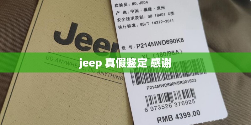 jeep 真假鉴定 感谢 jeep 真假鉴定 感谢