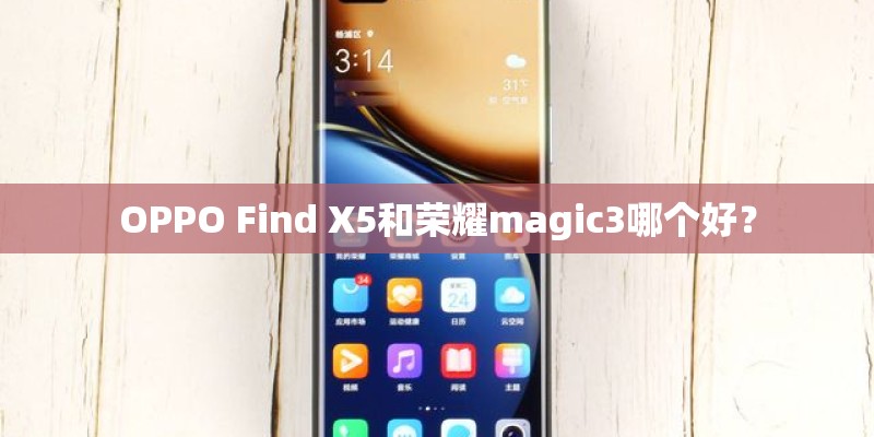 OPPO Find X5和荣耀magic3哪个好？