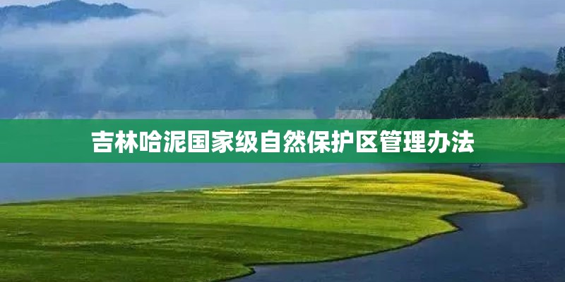 吉林哈泥国家级自然保护区管理办法