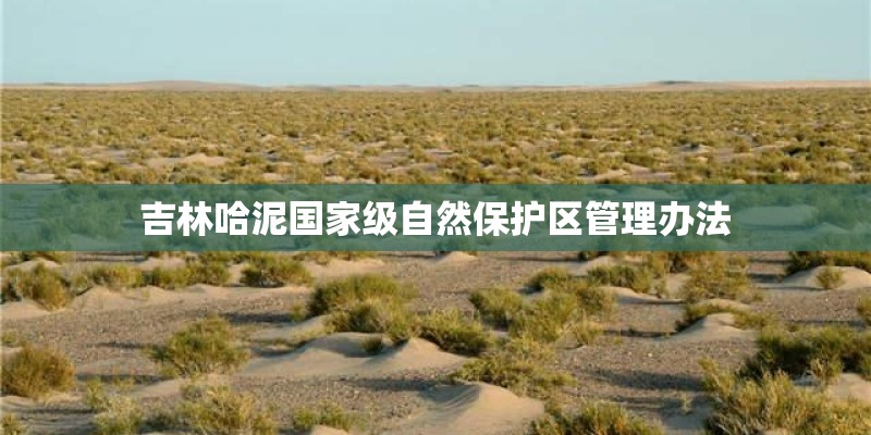 吉林哈泥国家级自然保护区管理办法