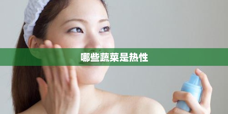 哪些蔬菜是热性