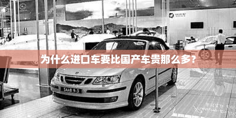 为什么进口车要比国产车贵那么多？