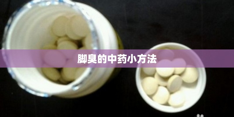 脚臭的中药小方法 脚臭的中药小方法