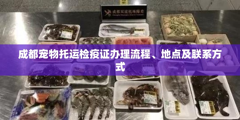 成都宠物托运检疫证办理流程、地点及联系方式