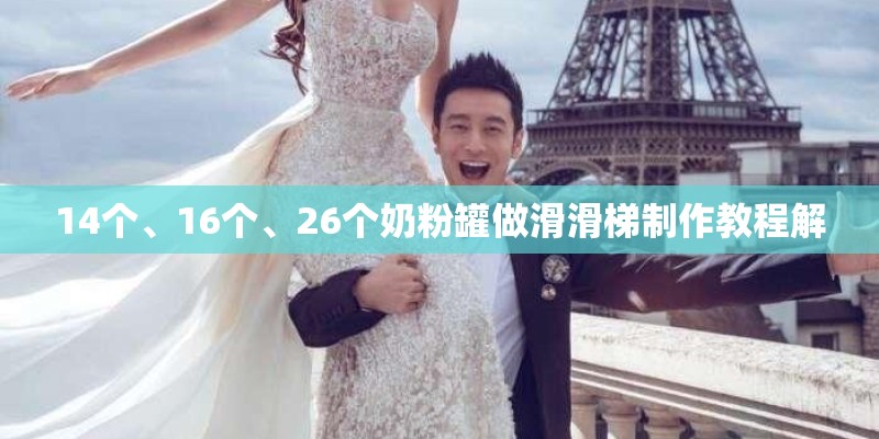 14个、16个、26个奶粉罐做滑滑梯制作教程解
