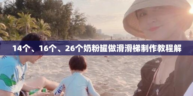 14个、16个、26个奶粉罐做滑滑梯制作教程解