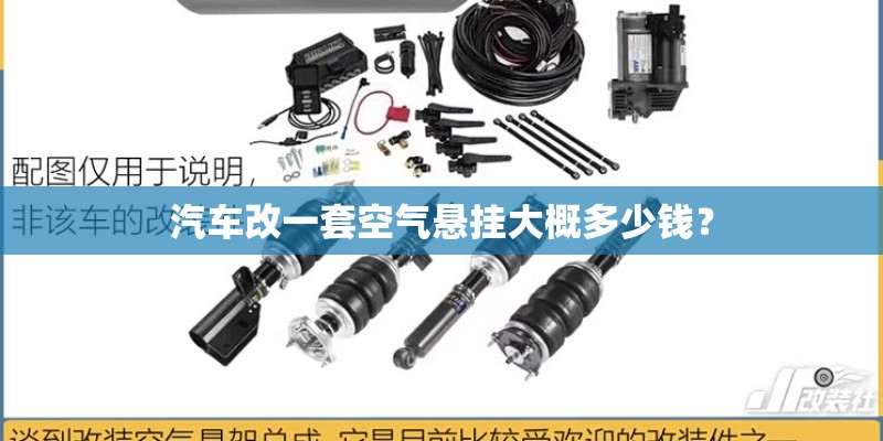 汽车改一套空气悬挂大概多少钱? 汽车改一套空气悬挂大概多少钱?