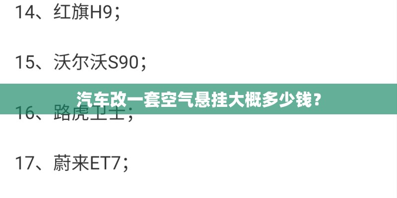 汽车改一套空气悬挂大概多少钱? 汽车改一套空气悬挂大概多少钱?