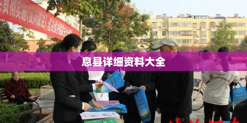 息县详细资料大全