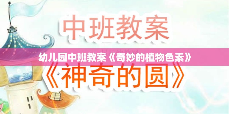幼儿园中班教案《奇妙的植物色素》