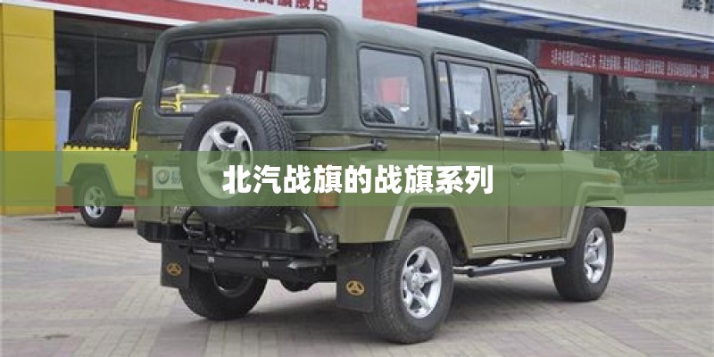 北汽战旗的战旗系列
