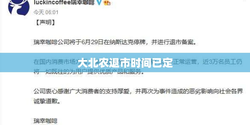 大北农退市时间已定