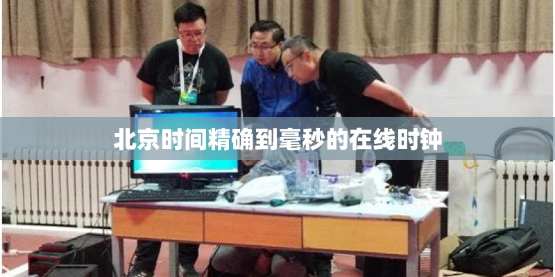 北京时间精确到毫秒的在线时钟