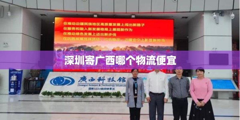 深圳寄广西哪个物流便宜