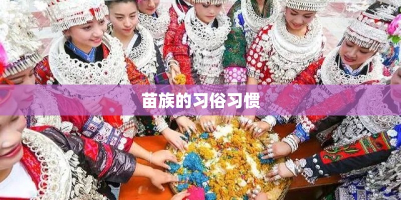 苗族的习俗习惯 苗族的习俗习惯