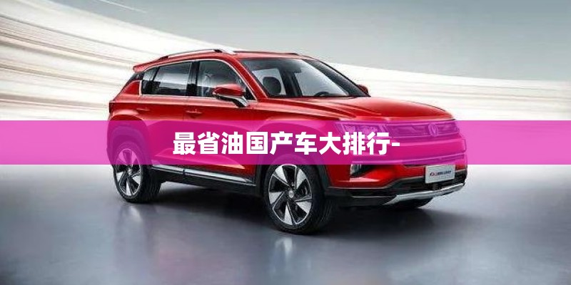 最省油国产车大排行-