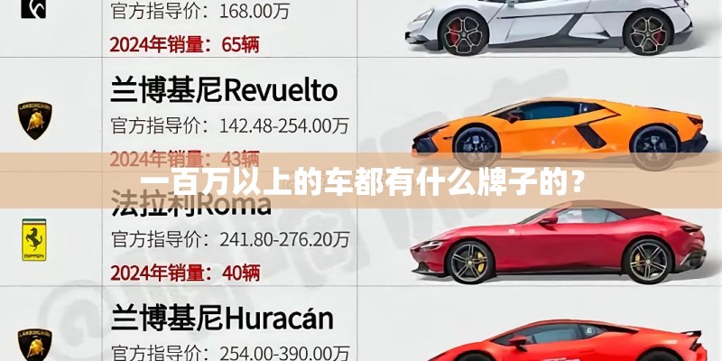 一百万以上的车都有什么牌子的? 一百万以上的车都有什么牌子的?