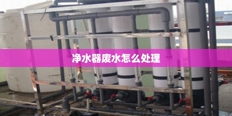 净水器废水怎么处理