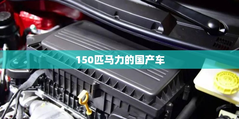 150匹马力的国产车 150匹马力的国产车