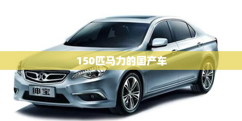 150匹马力的国产车 150匹马力的国产车