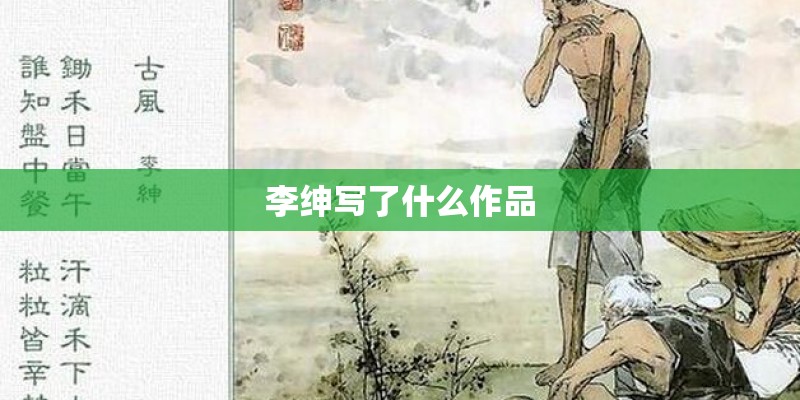 李绅写了什么作品 李绅写了什么作品