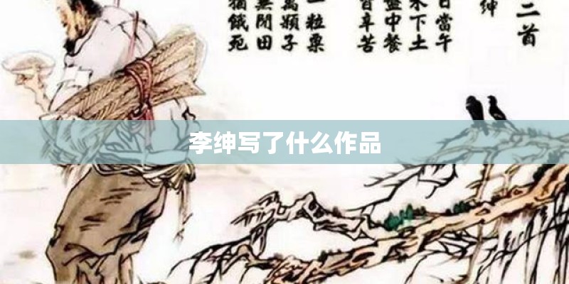 李绅写了什么作品 李绅写了什么作品