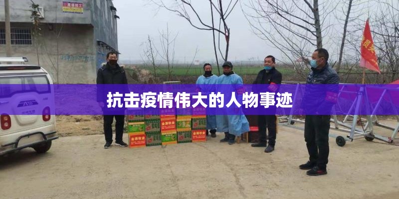抗击疫情伟大的人物事迹 抗击疫情伟大的人物事迹