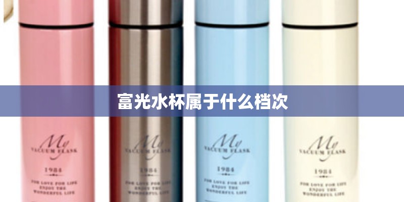 富光水杯属于什么档次